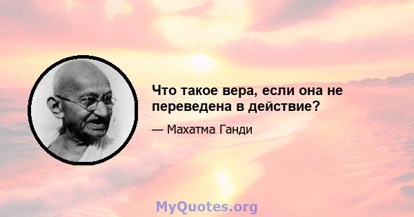 Что такое вера, если она не переведена в действие?