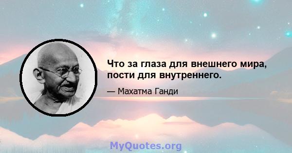 Что за глаза для внешнего мира, пости для внутреннего.