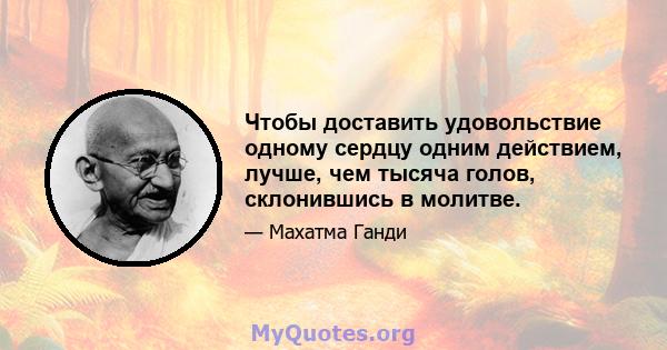 Чтобы доставить удовольствие одному сердцу одним действием, лучше, чем тысяча голов, склонившись в молитве.