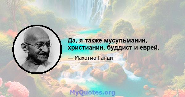 Да, я также мусульманин, христианин, буддист и еврей.