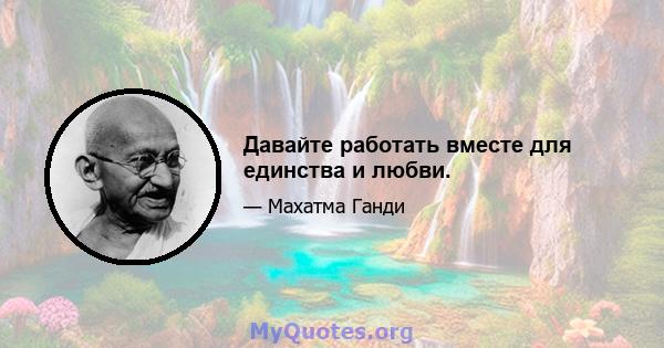 Давайте работать вместе для единства и любви.