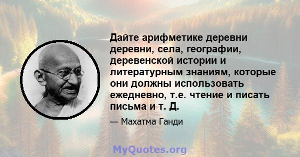 Дайте арифметике деревни деревни, села, географии, деревенской истории и литературным знаниям, которые они должны использовать ежедневно, т.е. чтение и писать письма и т. Д.