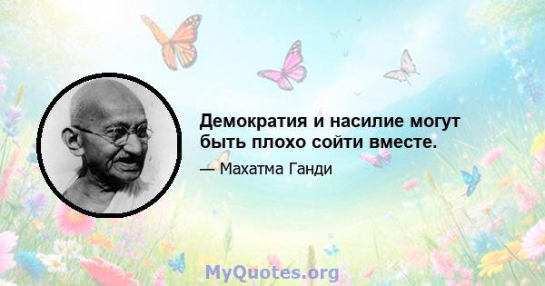 Демократия и насилие могут быть плохо сойти вместе.