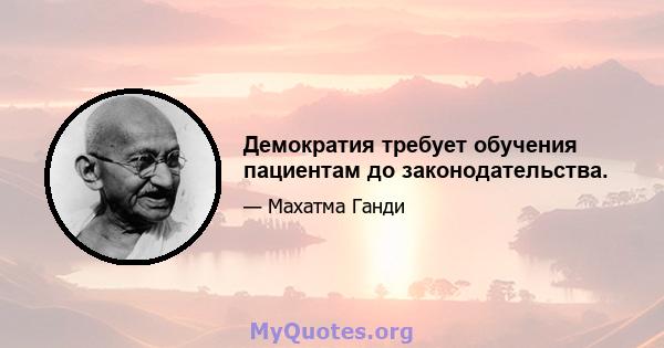 Демократия требует обучения пациентам до законодательства.