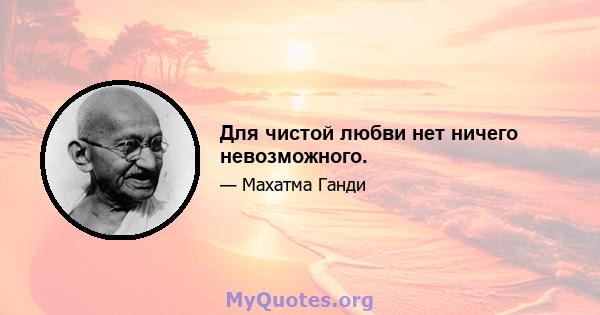 Для чистой любви нет ничего невозможного.