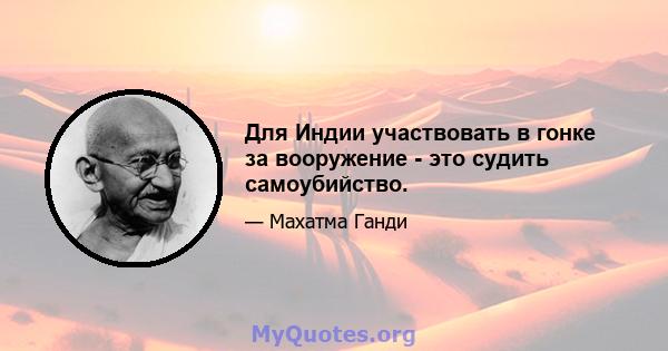 Для Индии участвовать в гонке за вооружение - это судить самоубийство.