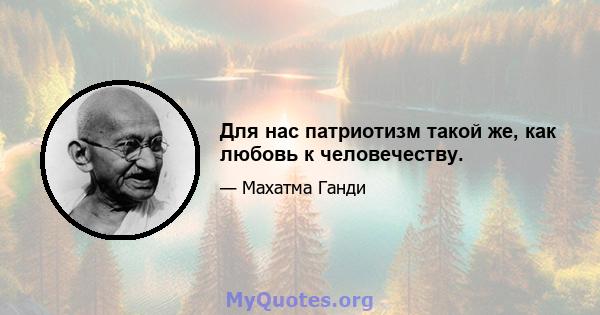 Для нас патриотизм такой же, как любовь к человечеству.