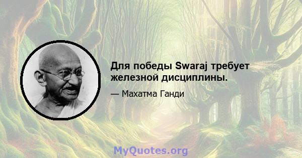 Для победы Swaraj требует железной дисциплины.