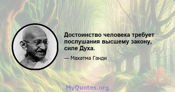 Достоинство человека требует послушания высшему закону, силе Духа.