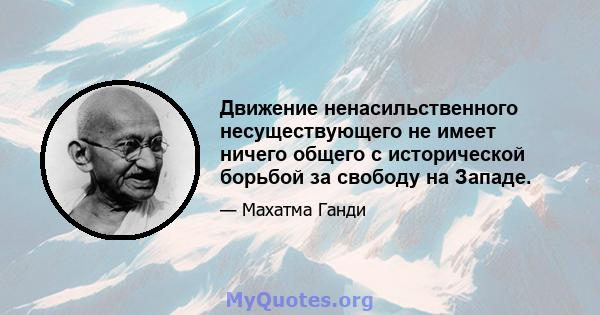 Движение ненасильственного несуществующего не имеет ничего общего с исторической борьбой за свободу на Западе.