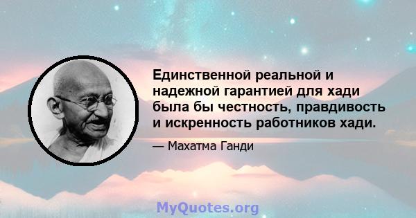 Единственной реальной и надежной гарантией для хади была бы честность, правдивость и искренность работников хади.