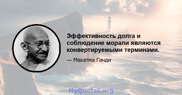 Эффективность долга и соблюдение морали являются конвертируемыми терминами.