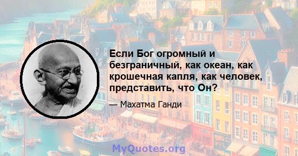 Если Бог огромный и безграничный, как океан, как крошечная капля, как человек, представить, что Он?