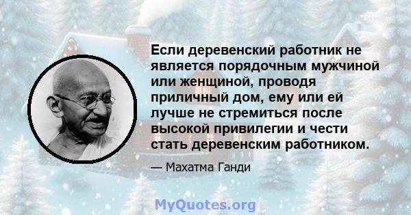 Если деревенский работник не является порядочным мужчиной или женщиной, проводя приличный дом, ему или ей лучше не стремиться после высокой привилегии и чести стать деревенским работником.