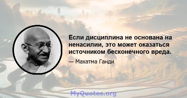 Если дисциплина не основана на ненасилии, это может оказаться источником бесконечного вреда.