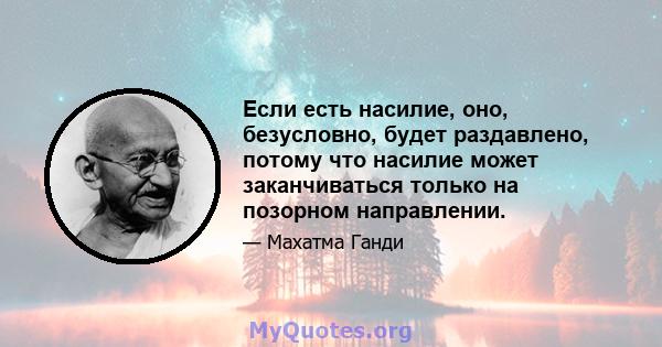 Если есть насилие, оно, безусловно, будет раздавлено, потому что насилие может заканчиваться только на позорном направлении.