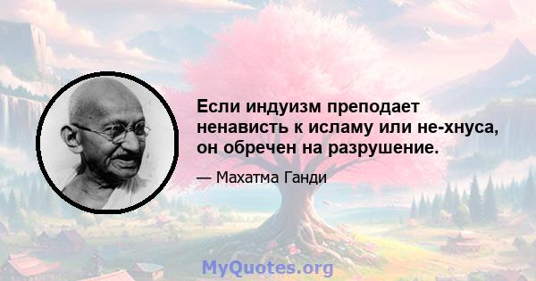 Если индуизм преподает ненависть к исламу или не-хнуса, он обречен на разрушение.