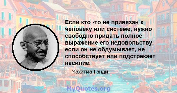 Если кто -то не привязан к человеку или системе, нужно свободно придать полное выражение его недовольству, если он не обдумывает, не способствует или подстрекает насилие.