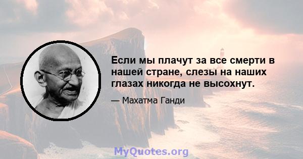 Если мы плачут за все смерти в нашей стране, слезы на наших глазах никогда не высохнут.