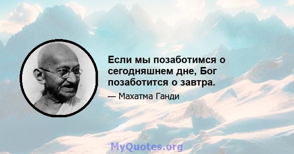 Если мы позаботимся о сегодняшнем дне, Бог позаботится о завтра.