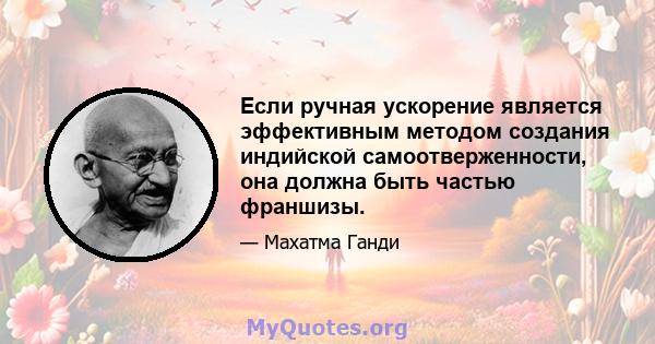 Если ручная ускорение является эффективным методом создания индийской самоотверженности, она должна быть частью франшизы.