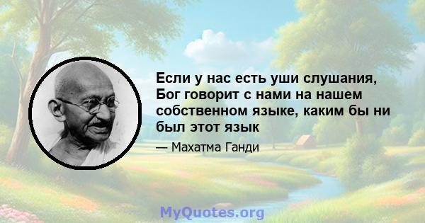 Если у нас есть уши слушания, Бог говорит с нами на нашем собственном языке, каким бы ни был этот язык