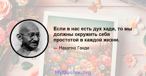 Если в нас есть дух хади, то мы должны окружить себя простотой в каждой жизни.