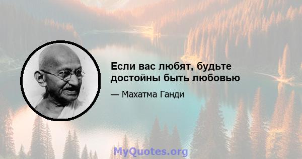 Если вас любят, будьте достойны быть любовью