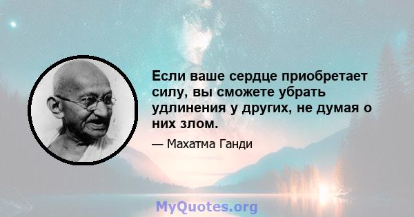 Если ваше сердце приобретает силу, вы сможете убрать удлинения у других, не думая о них злом.