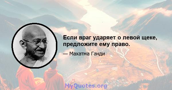 Если враг ударяет о левой щеке, предложите ему право.