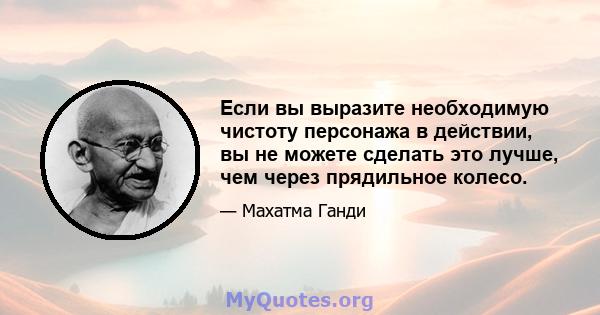 Если вы выразите необходимую чистоту персонажа в действии, вы не можете сделать это лучше, чем через прядильное колесо.