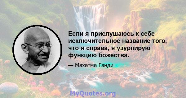 Если я прислушаюсь к себе исключительное название того, что я справа, я узурпирую функцию божества.