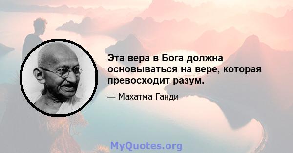 Эта вера в Бога должна основываться на вере, которая превосходит разум.