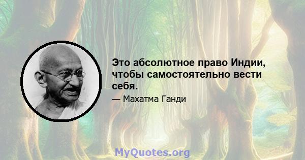 Это абсолютное право Индии, чтобы самостоятельно вести себя.