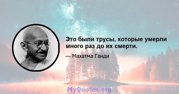 Это были трусы, которые умерли много раз до их смерти.