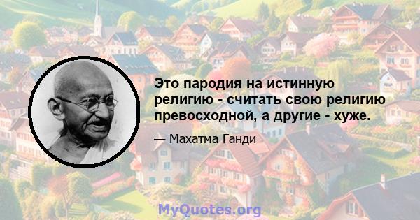 Это пародия на истинную религию - считать свою религию превосходной, а другие - хуже.