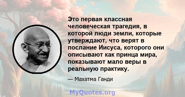 Это первая классная человеческая трагедия, в которой люди земли, которые утверждают, что верят в послание Иисуса, которого они описывают как принца мира, показывают мало веры в реальную практику.