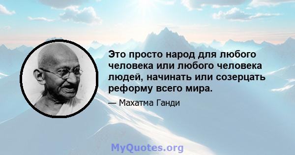 Это просто народ для любого человека или любого человека людей, начинать или созерцать реформу всего мира.