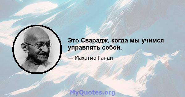 Это Сварадж, когда мы учимся управлять собой.