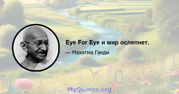 Eye For Eye и мир ослепнет.