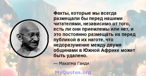 Факты, которые мы всегда размещали бы перед нашими читателями, независимо от того, есть ли они приемлемы или нет, и это постоянно размещать их перед публикой в ​​их наготе, что недоразумение между двумя общинами в Южной 