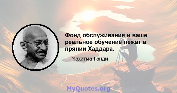 Фонд обслуживания и ваше реальное обучение лежат в прянии Хаддара.