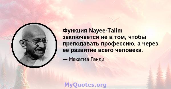 Функция Nayee-Talim заключается не в том, чтобы преподавать профессию, а через ее развитие всего человека.