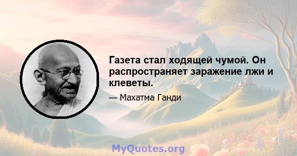 Газета стал ходящей чумой. Он распространяет заражение лжи и клеветы.