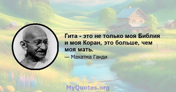 Гита - это не только моя Библия и моя Коран, это больше, чем моя мать.