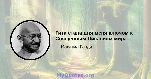 Гита стала для меня ключом к Священным Писаниям мира.