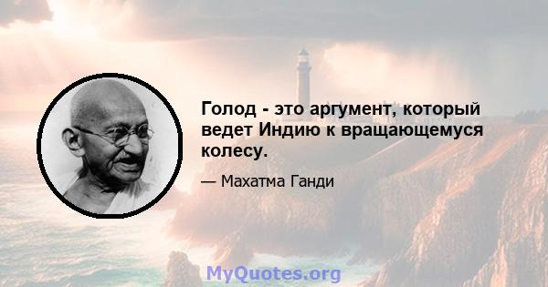 Голод - это аргумент, который ведет Индию к вращающемуся колесу.