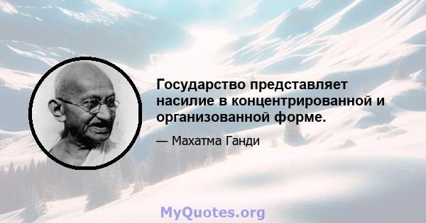 Государство представляет насилие в концентрированной и организованной форме.