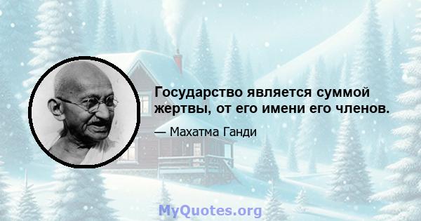 Государство является суммой жертвы, от его имени его членов.