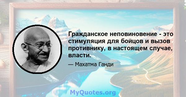 Гражданское неповиновение - это стимуляция для бойцов и вызов противнику, в настоящем случае, власти.